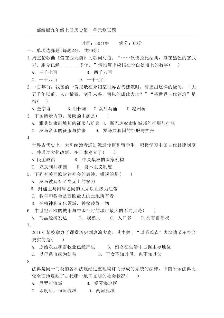 部编版九年级上册历史第一单元测试题(DOC 5页).doc_第1页