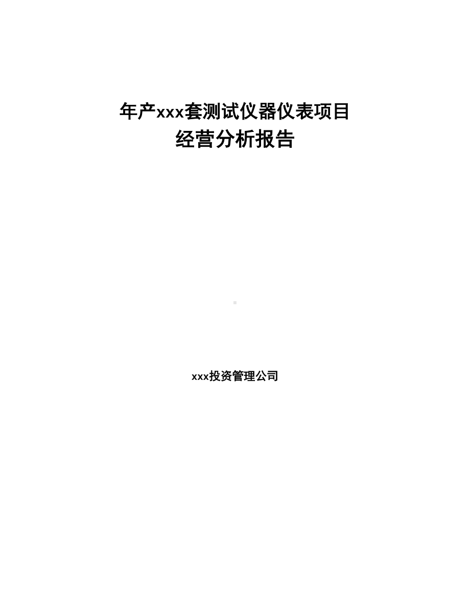 年产xxx套测试仪器仪表项目经营分析报告(DOC 77页).docx_第1页