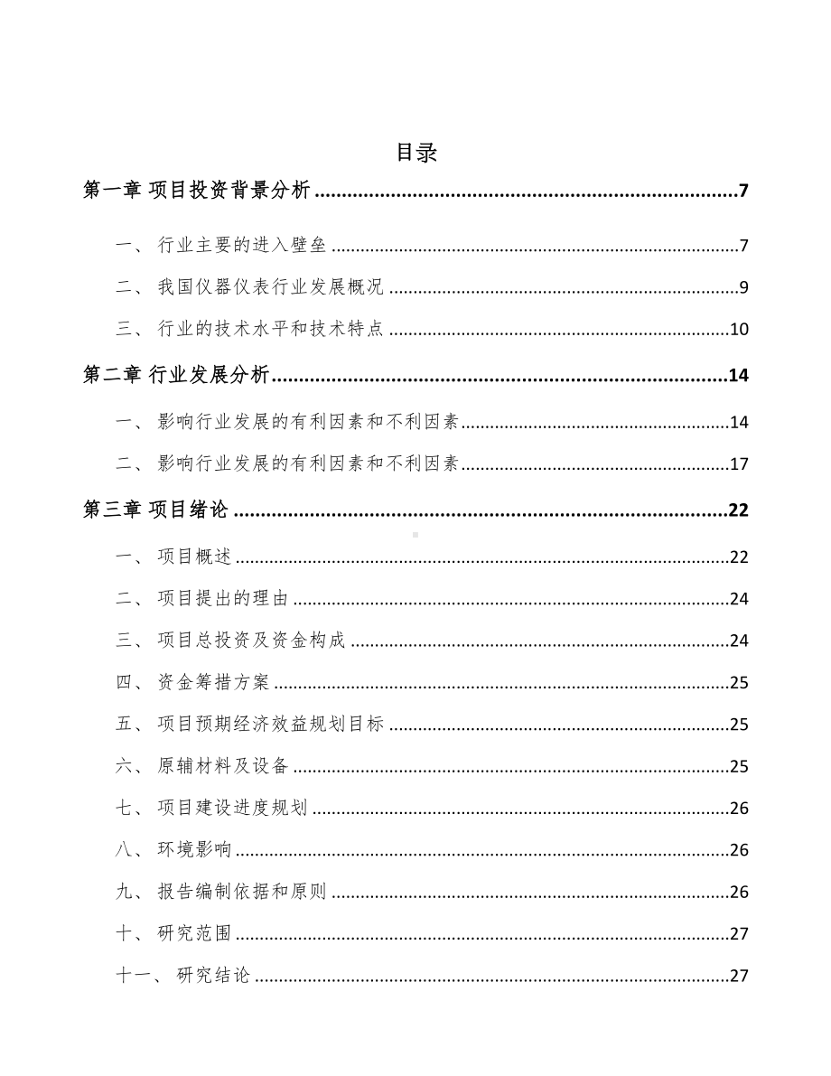 年产xxx套测试仪器仪表项目经营分析报告(DOC 77页).docx_第2页