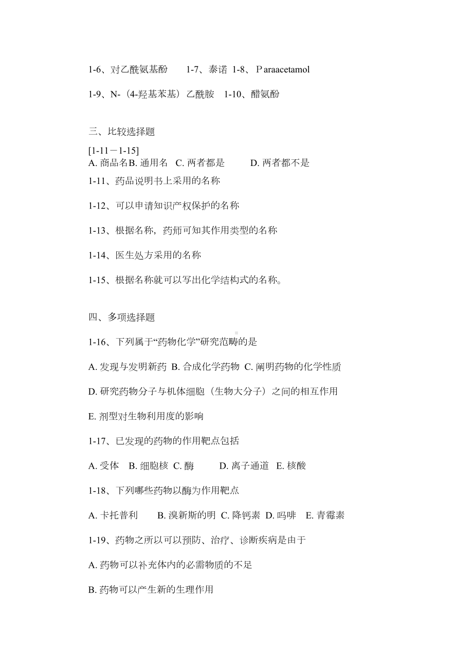 药物化学章节习题及答案(完整完美版)资料(DOC 74页).doc_第2页