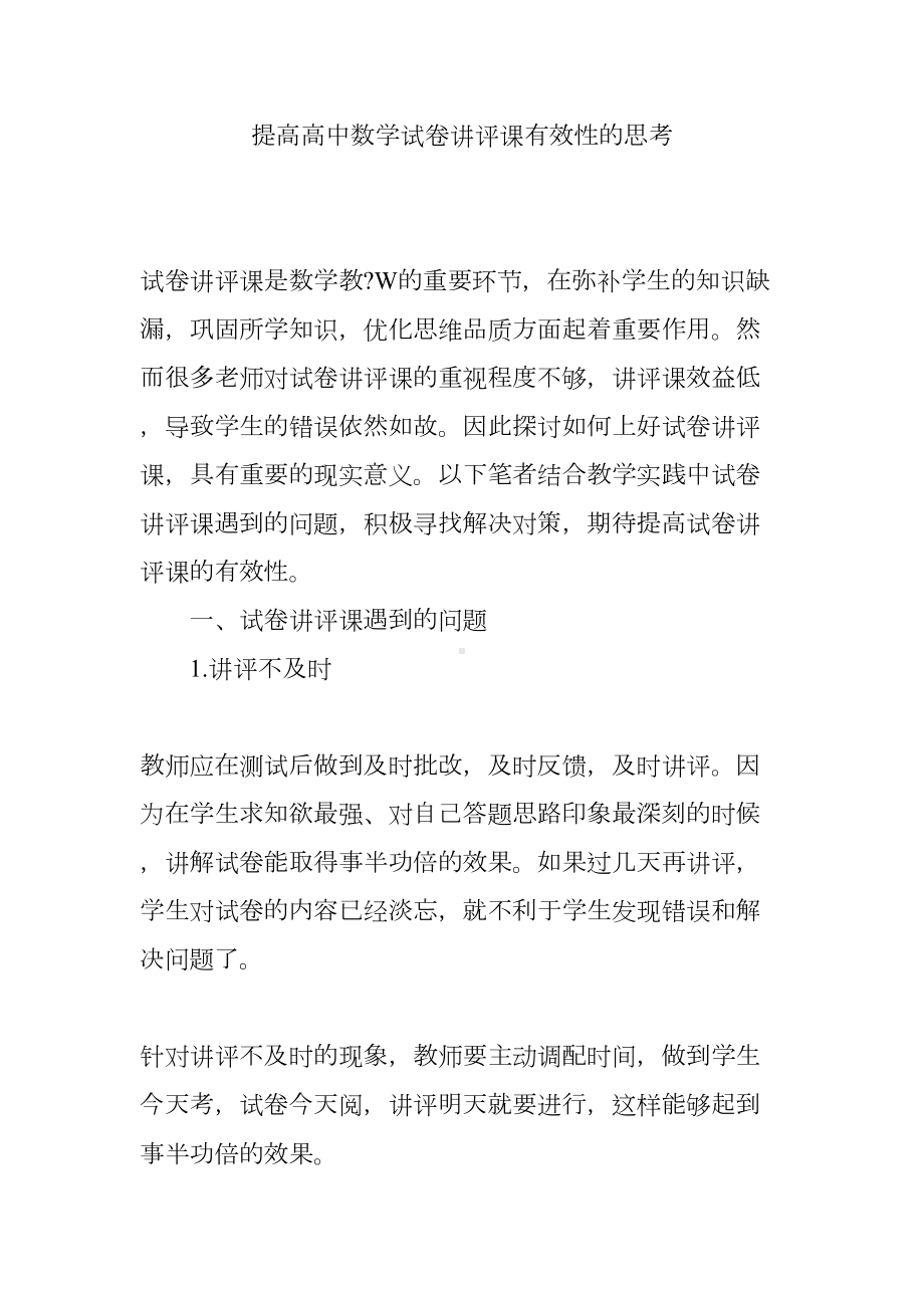 提高高中数学试卷讲评课有效性的思考(DOC 7页).doc_第1页