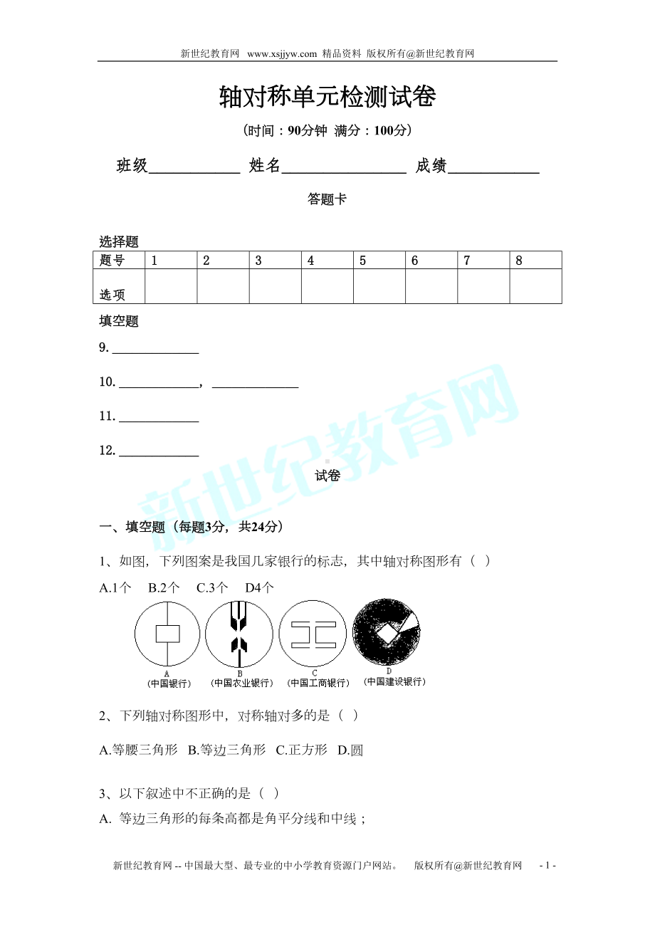 轴对称单元检测试卷(DOC 8页).doc_第1页