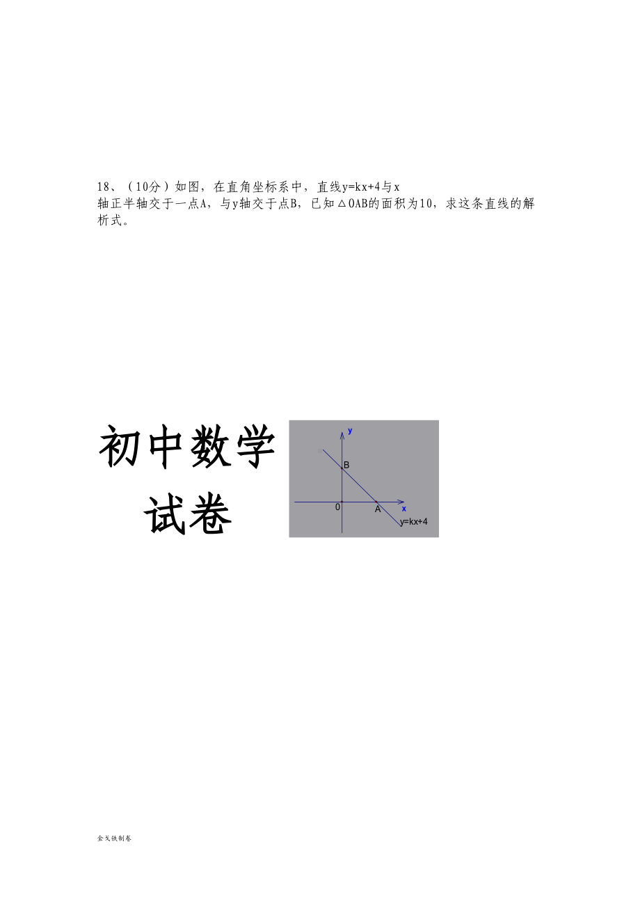 鲁教版五四制七年级数学上册《一次函数-》-测试题(DOC 3页).docx_第3页