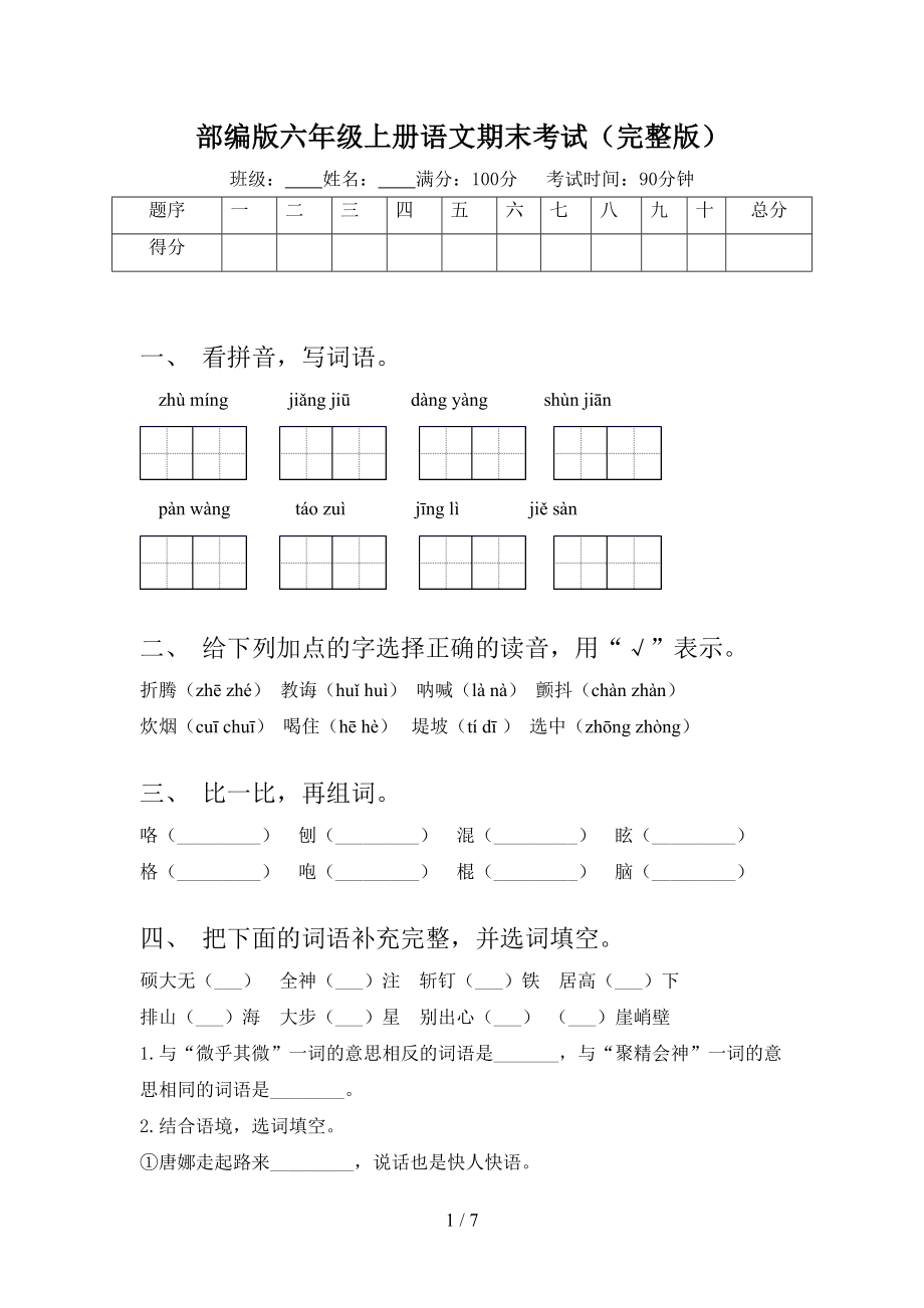 部编版六年级上册语文期末考试(完整版)(DOC 7页).doc_第1页