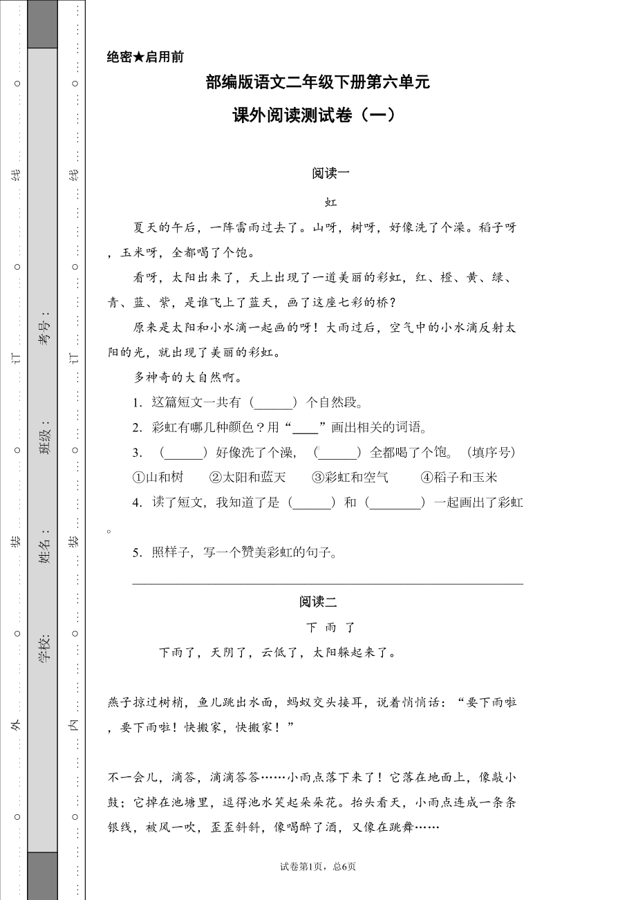 部编版小学语文二年级下册第六单元课外阅读试题(一)(含答案)(DOC 6页).docx_第1页