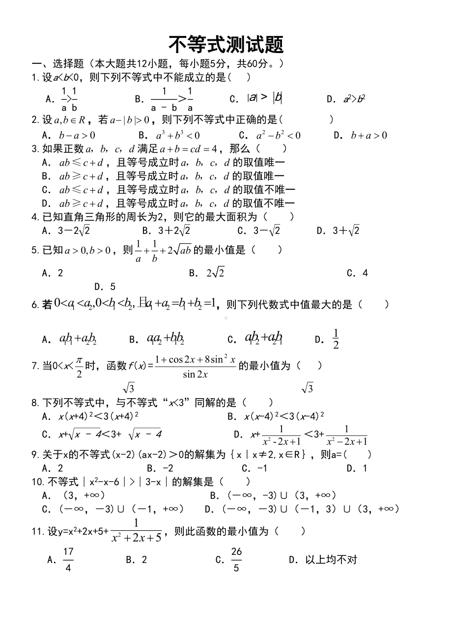 高二数学必修五不等式测试题(DOC 5页).doc_第1页