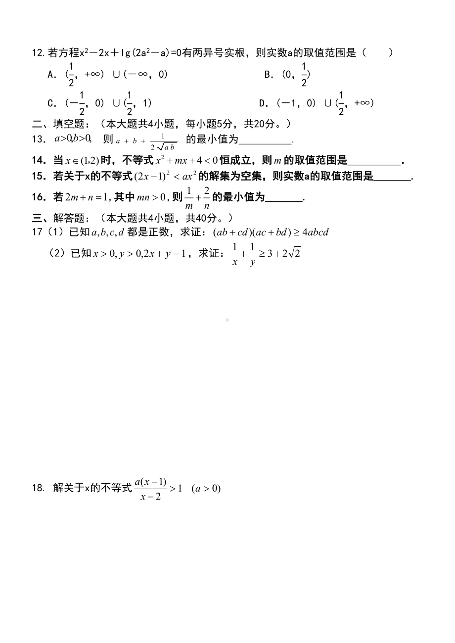 高二数学必修五不等式测试题(DOC 5页).doc_第2页