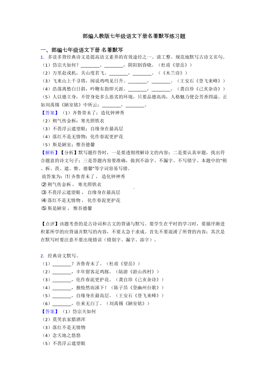 部编人教版七年级语文下册名著默写练习题(DOC 10页).doc_第1页