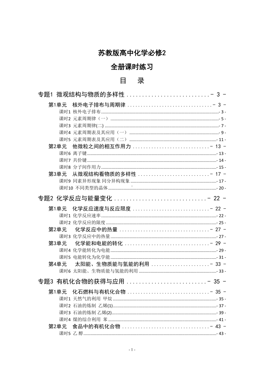 苏教版高中化学必修2全套练习(最全版)(DOC 53页).doc_第1页