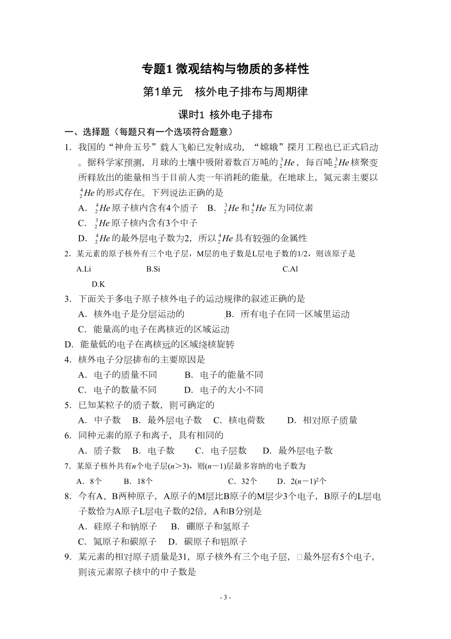 苏教版高中化学必修2全套练习(最全版)(DOC 53页).doc_第3页