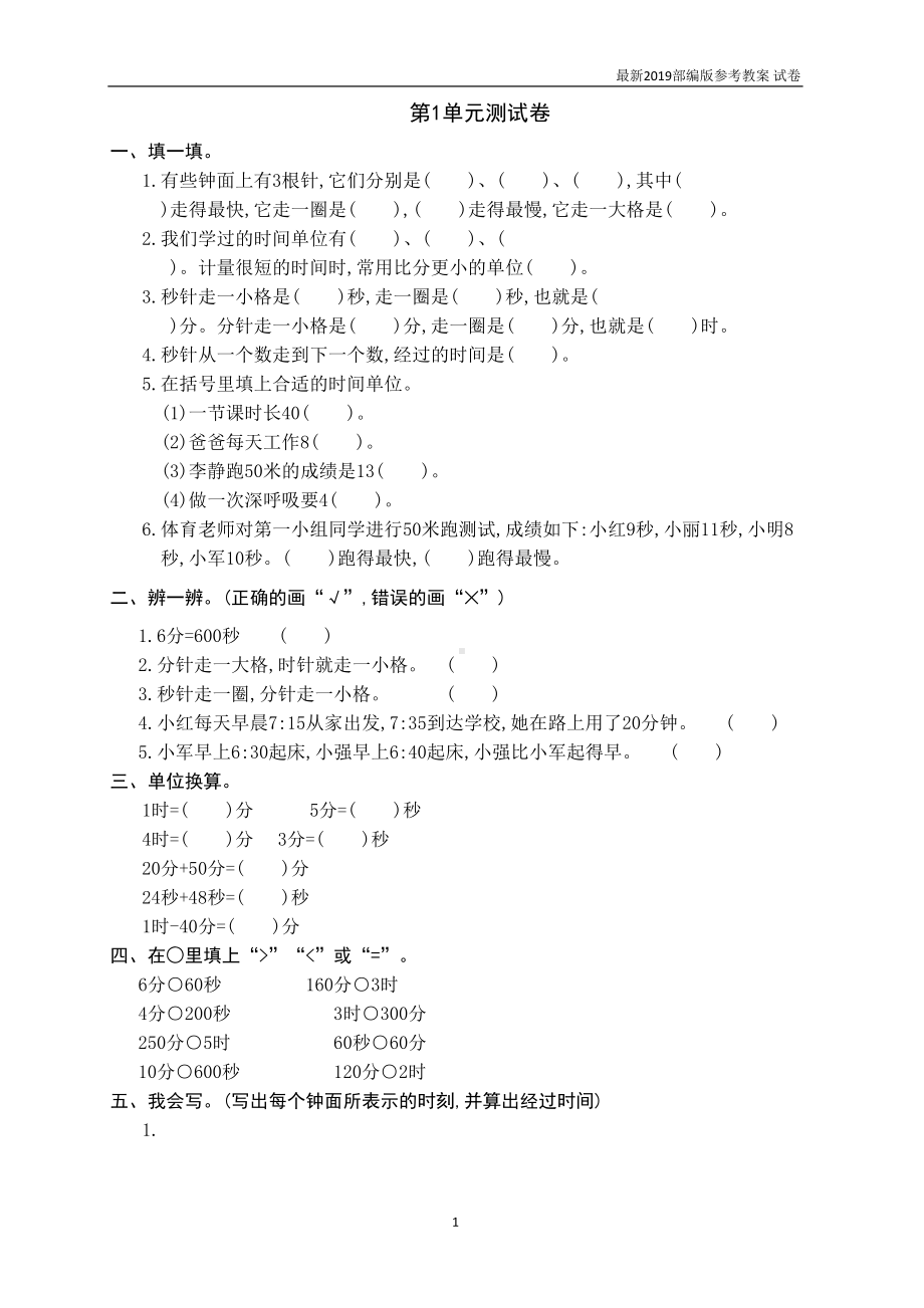 部编版三年级数学上册：第1单元测试卷1-教学资料(DOC 4页).doc_第1页