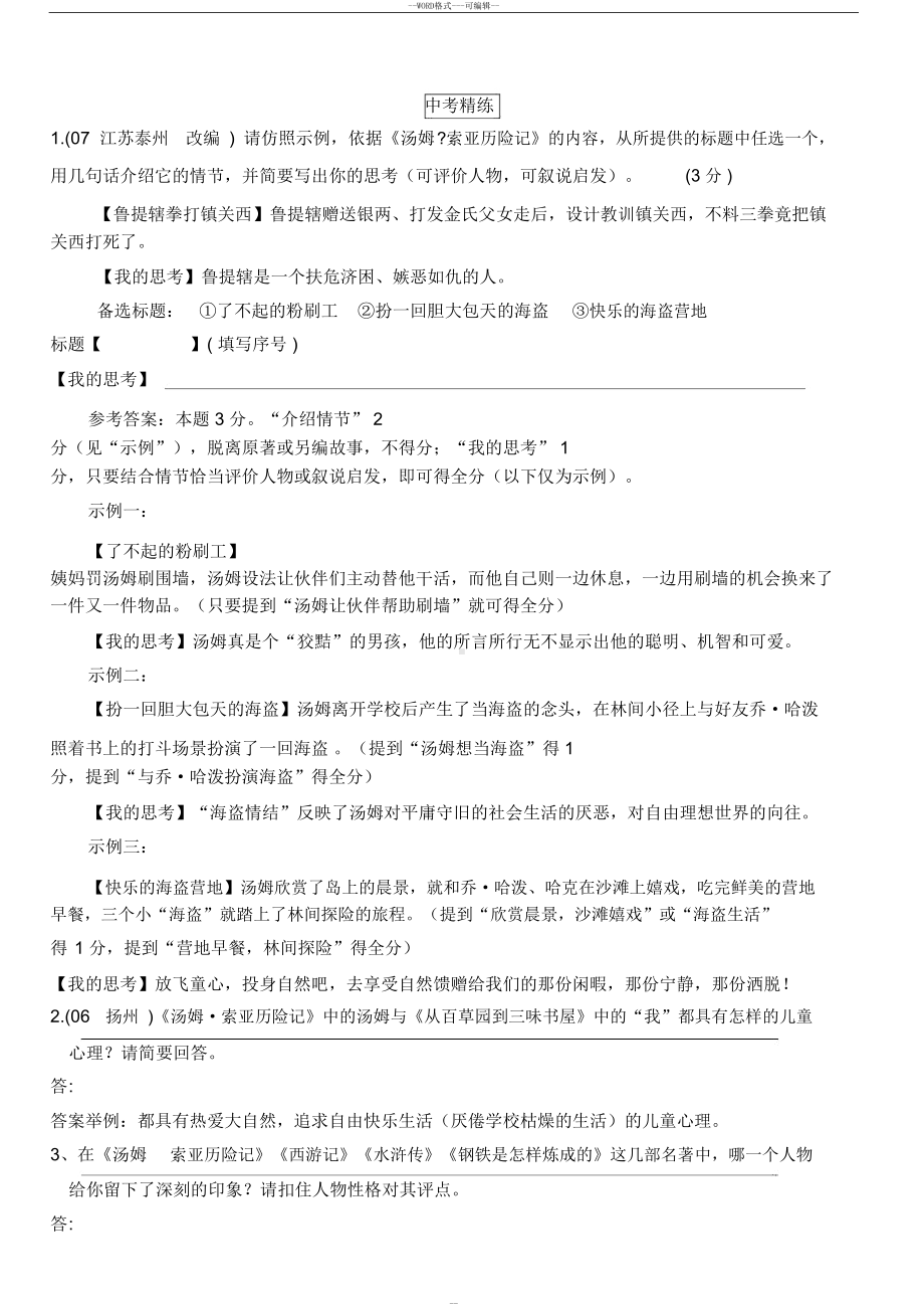 汤姆索亚历险记(阅读试题-答案)(DOC 11页).docx_第2页