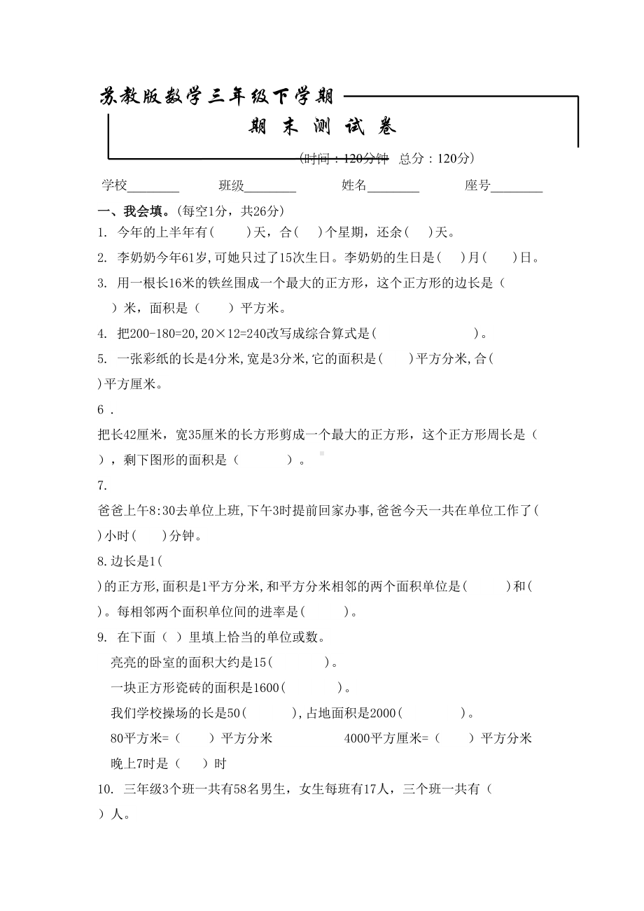 最新苏教版三年级下册数学《期末测试题》附答案(DOC 6页).docx_第1页