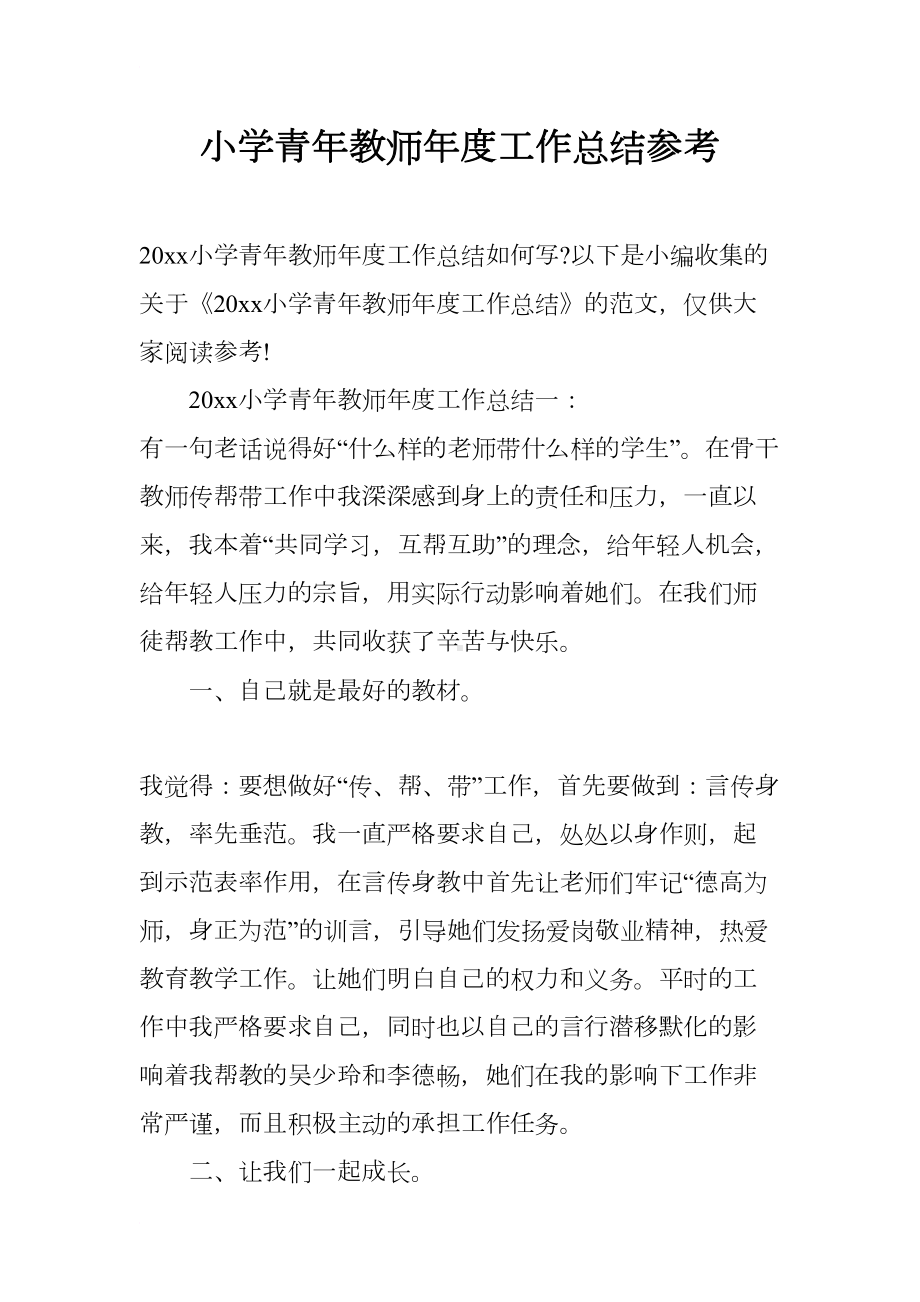 小学青年教师年度工作总结参考(DOC 14页).docx_第1页