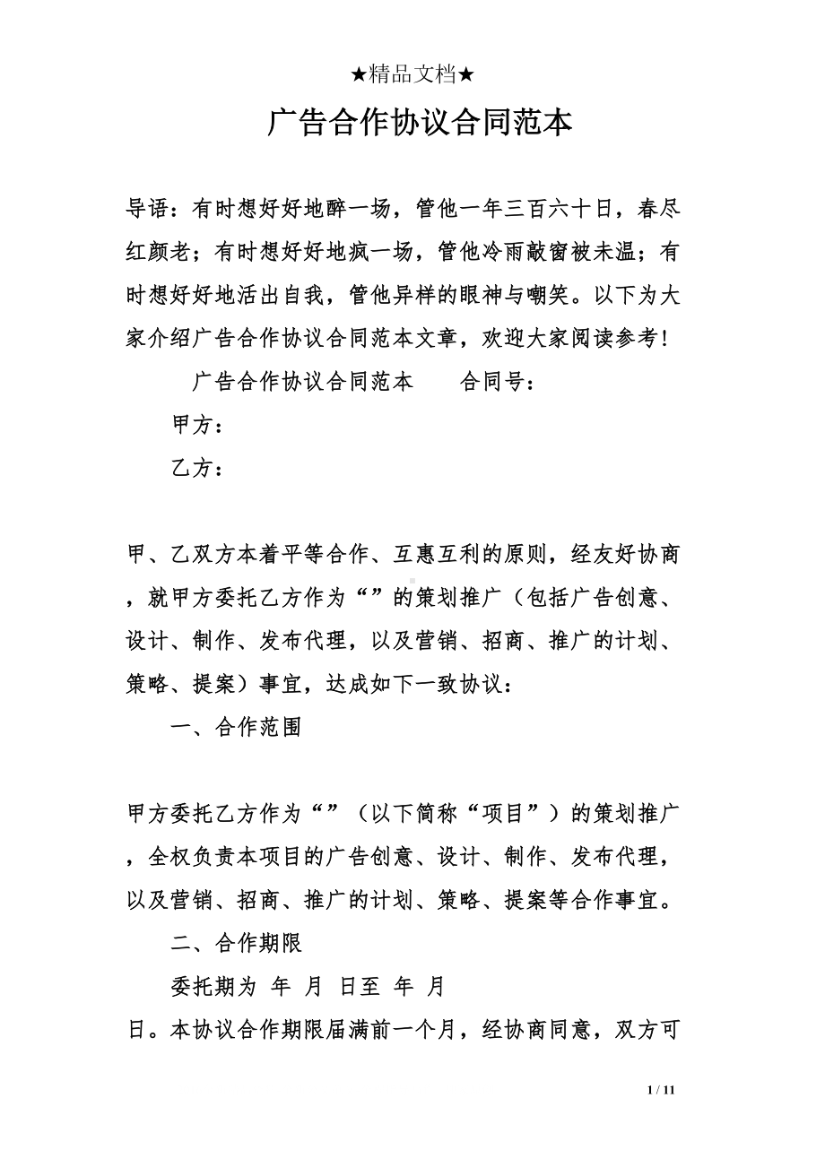 广告合作协议合同范本(DOC 11页).doc_第1页