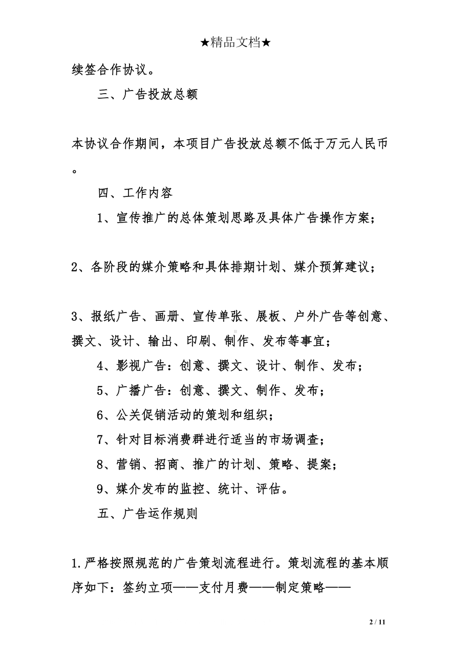 广告合作协议合同范本(DOC 11页).doc_第2页