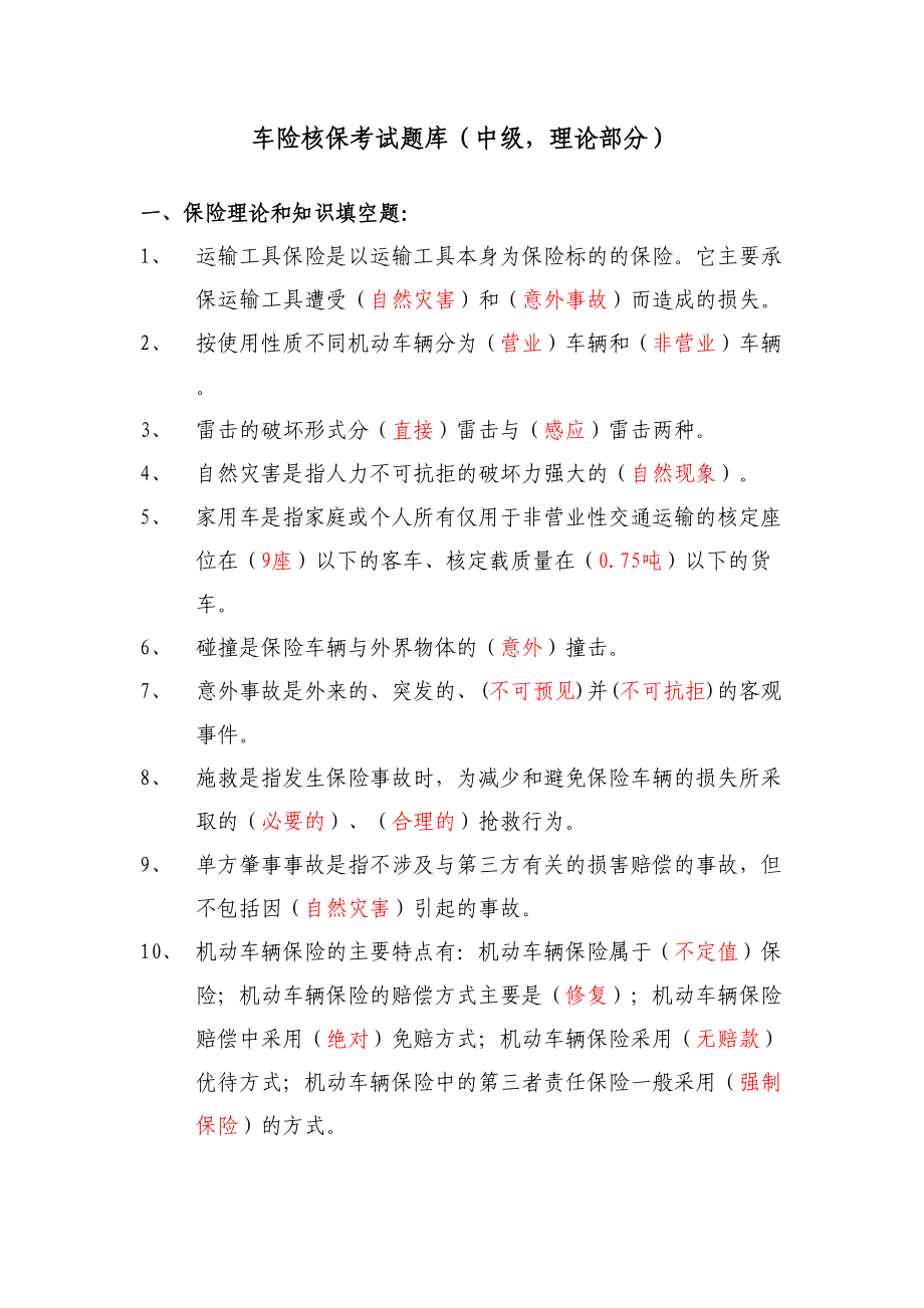 车险中级核保考试参考题库(页)要点(DOC 15页).doc_第1页