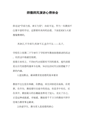 师德师风演讲心得体会(DOC 8页).docx