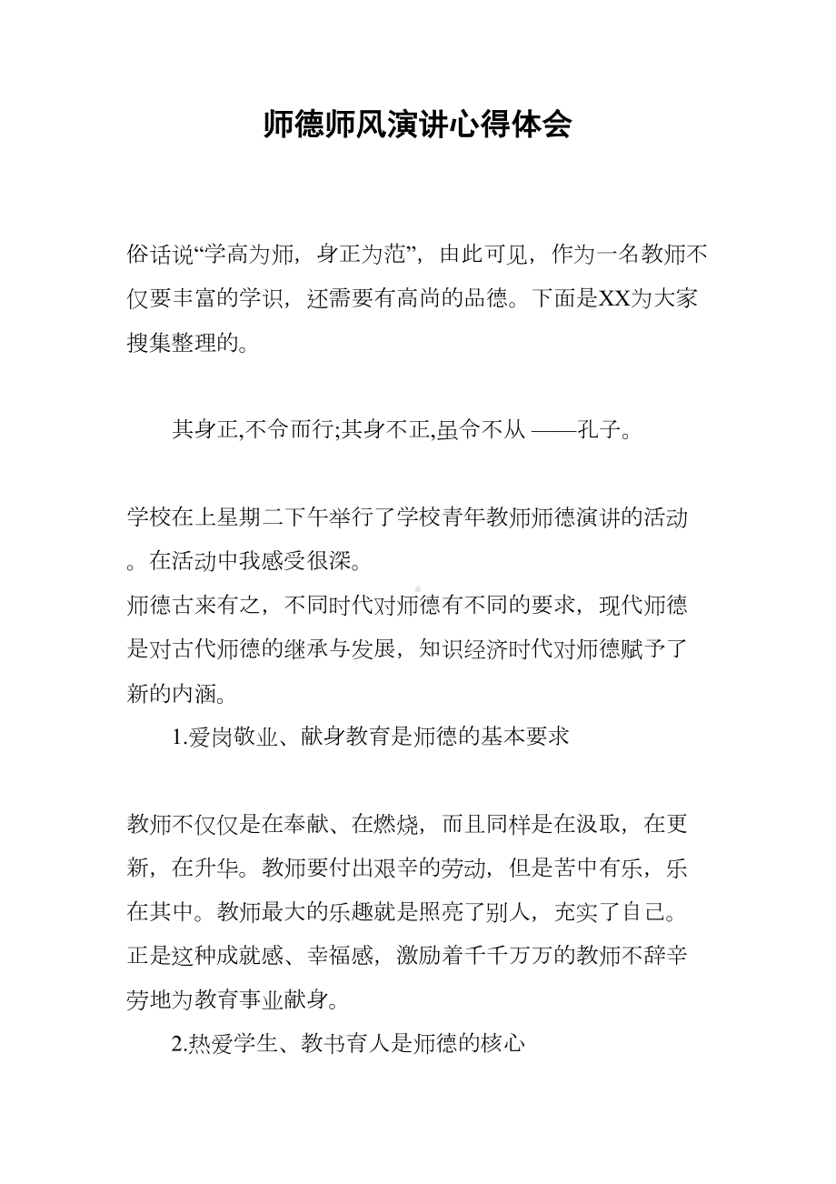 师德师风演讲心得体会(DOC 8页).docx_第1页