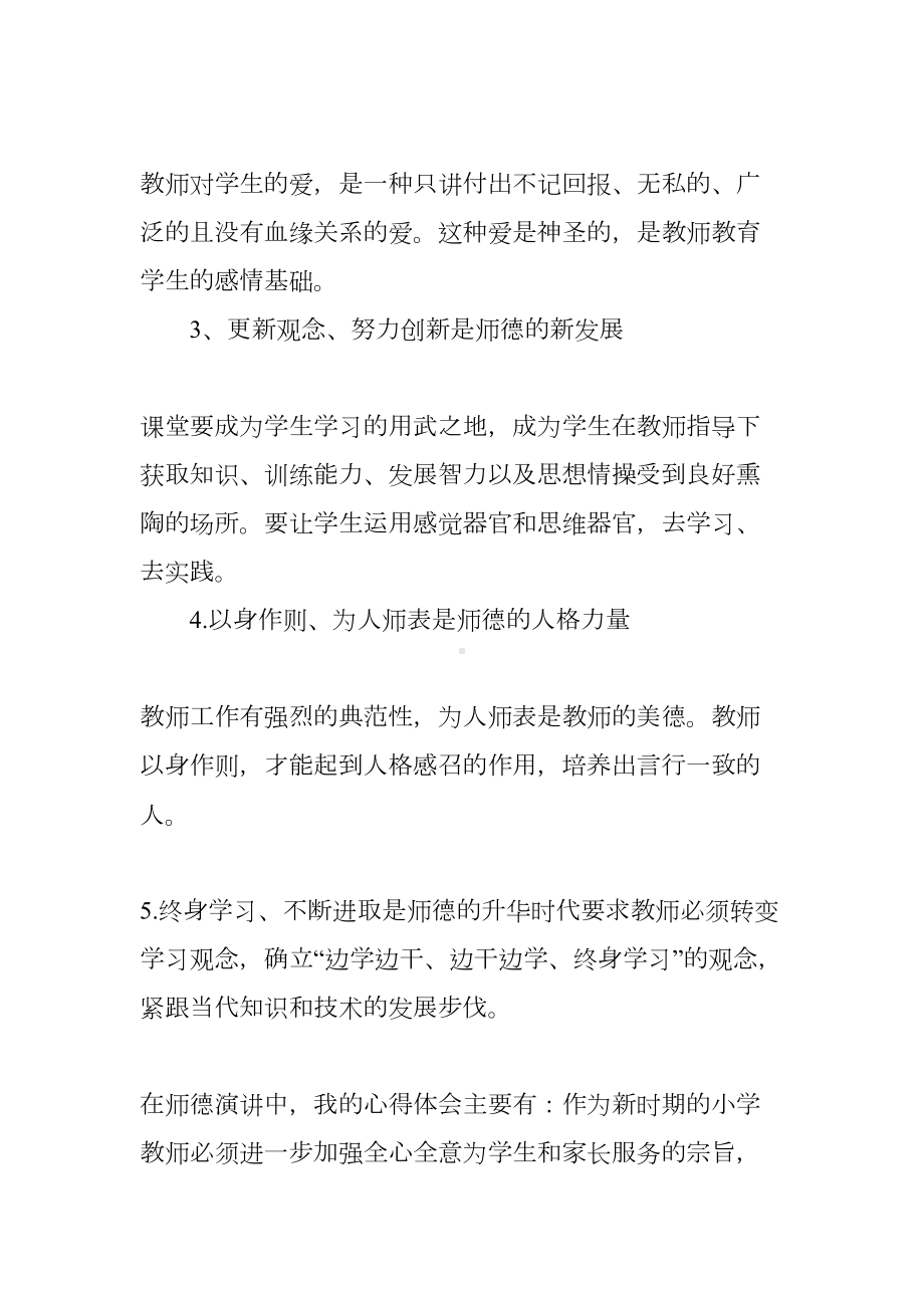 师德师风演讲心得体会(DOC 8页).docx_第2页