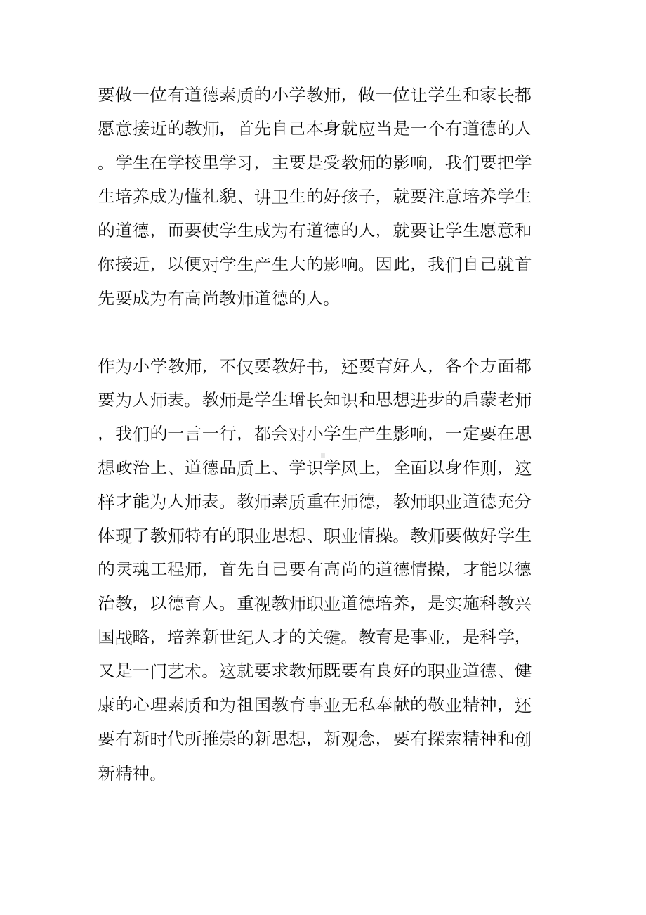 师德师风演讲心得体会(DOC 8页).docx_第3页