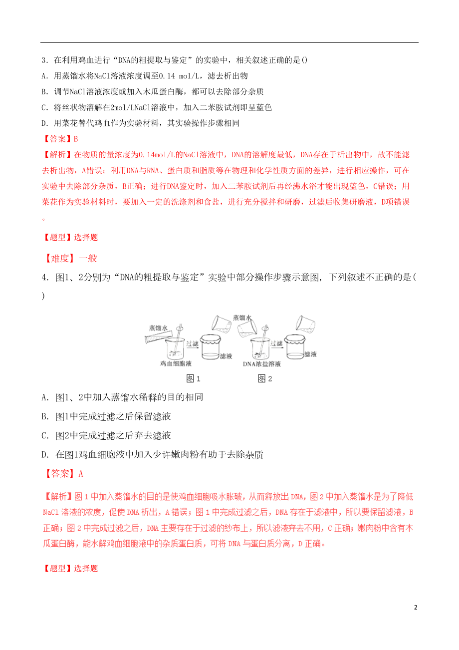 高考生物冲刺专题卷-专题29-生物技术在其他方面(含解析)(DOC 16页).doc_第2页