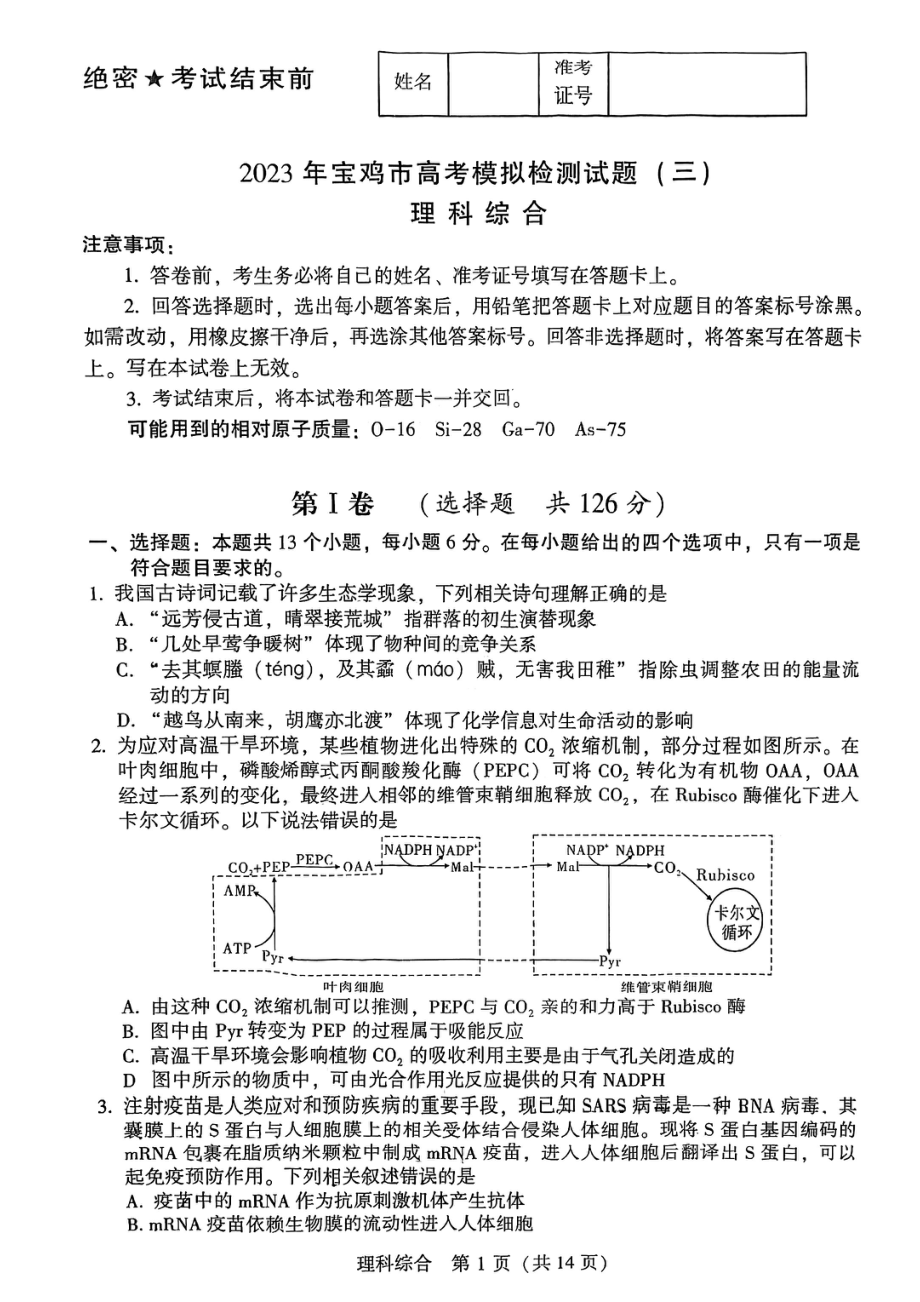 2023年宝鸡市高考模拟检测（三）理综试卷.pdf_第1页