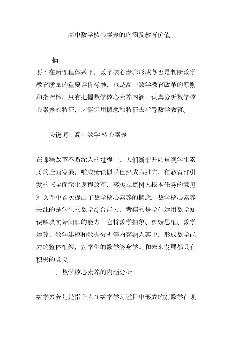 高中数学核心素养的内涵及教育价值(DOC 6页).doc_第1页