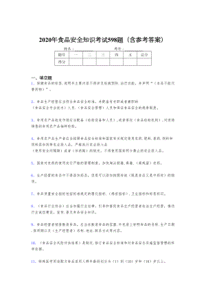 最新食品安全知识考试题库598题(含答案)(DOC 65页).doc