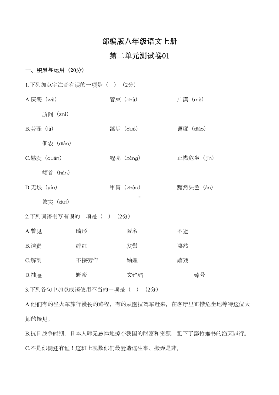 部编版八年级语文上册第二单元测试卷附答案(DOC 11页).docx_第1页