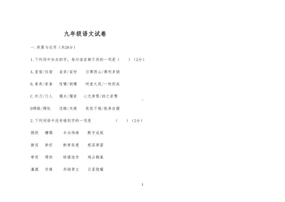 部编版九年级语文上册期末试卷附答案(DOC 15页).doc_第1页