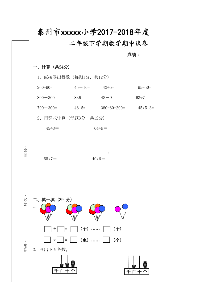 苏教版二年级下册数学期中试卷(DOC 5页).doc_第1页