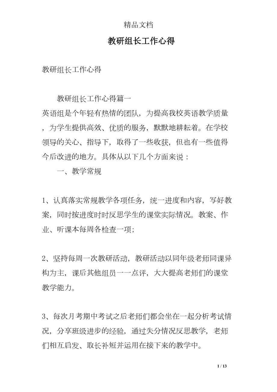 教研组长工作心得(DOC 13页).doc_第1页