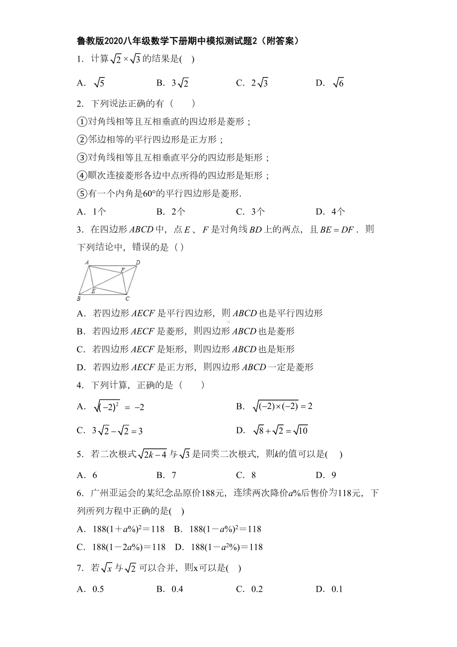 鲁教版2020八年级数学下册期中模拟测试题2(附答案)(DOC 21页).doc_第1页