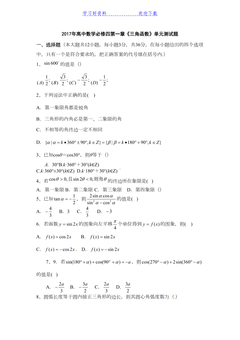 高中数学必修四第一章《三角函数》单元测试题含答案(DOC 6页).docx_第1页