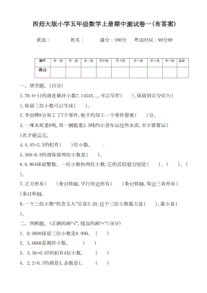 西师大版小学五年级数学上册期中测试卷一(有答案)(DOC 6页).docx