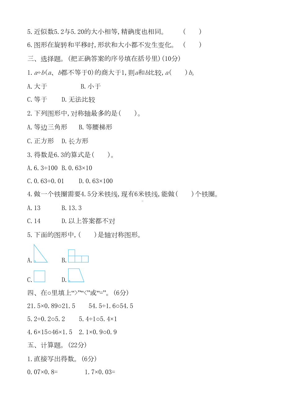 西师大版小学五年级数学上册期中测试卷一(有答案)(DOC 6页).docx_第2页