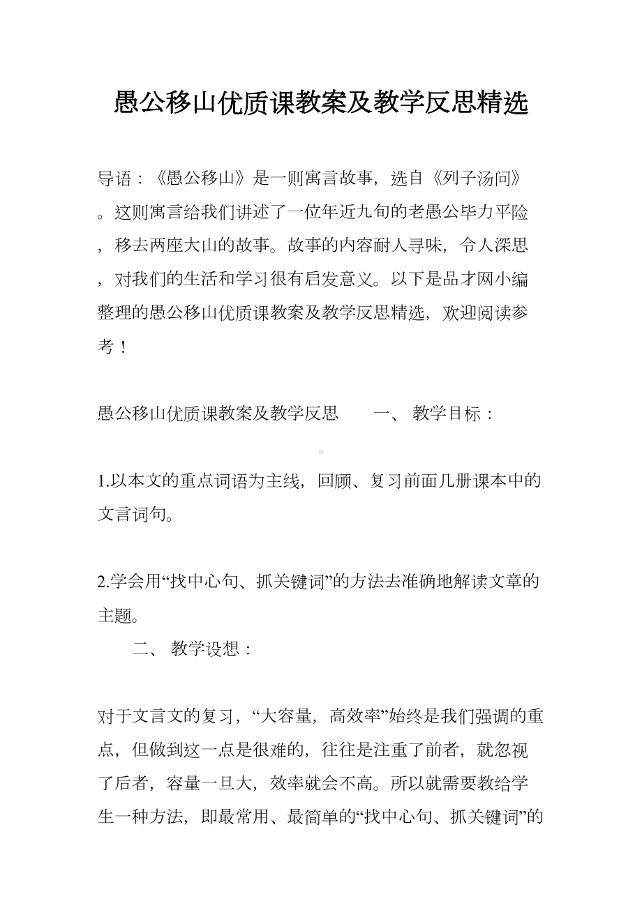 愚公移山优质课教案及教学反思精选(DOC 19页).docx_第1页