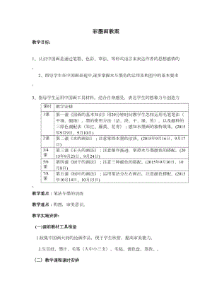 彩墨山水画社团教案汇总(DOC 9页).doc