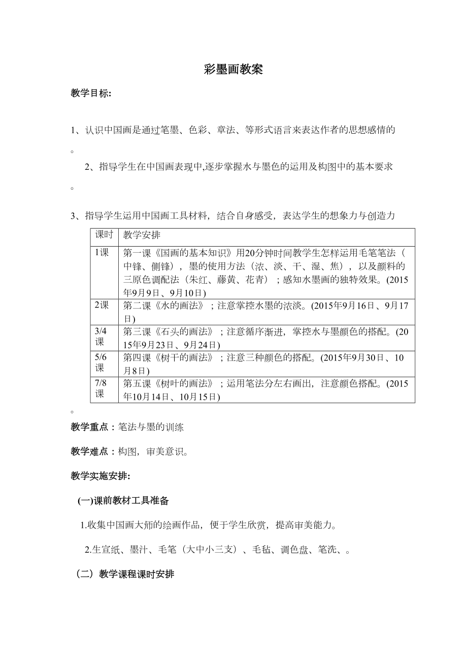 彩墨山水画社团教案汇总(DOC 9页).doc_第1页