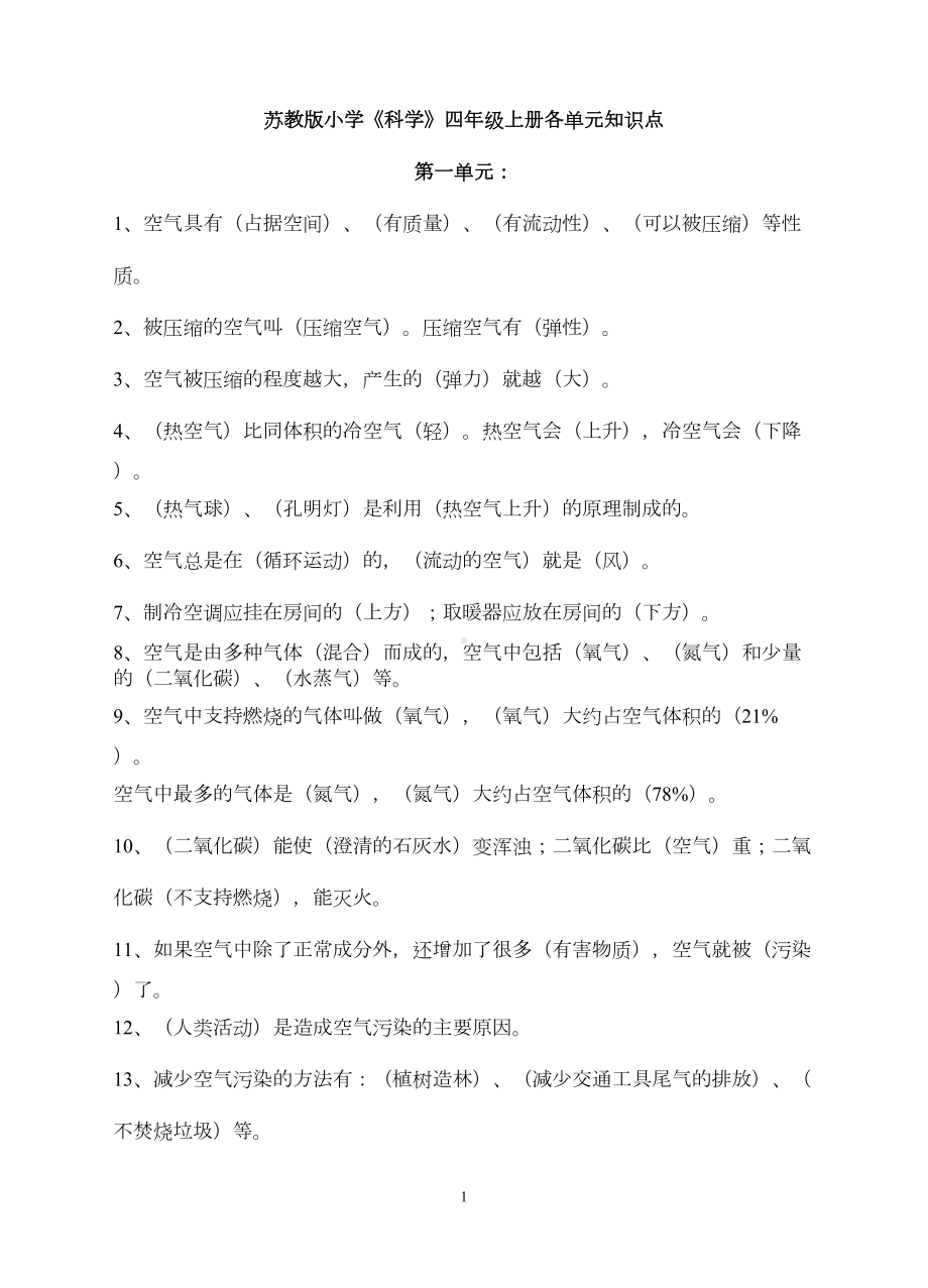 苏教版四年级上册科学各单元知识点及试题(DOC 16页).doc_第1页