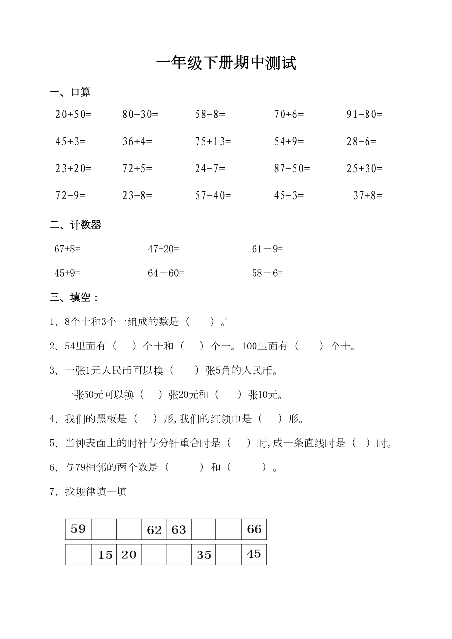 青岛版五四制一年级下册数学期中考试卷(DOC 4页).doc_第1页