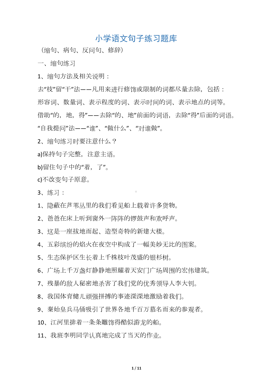 小学语文句子练习题库(DOC 10页).docx_第1页