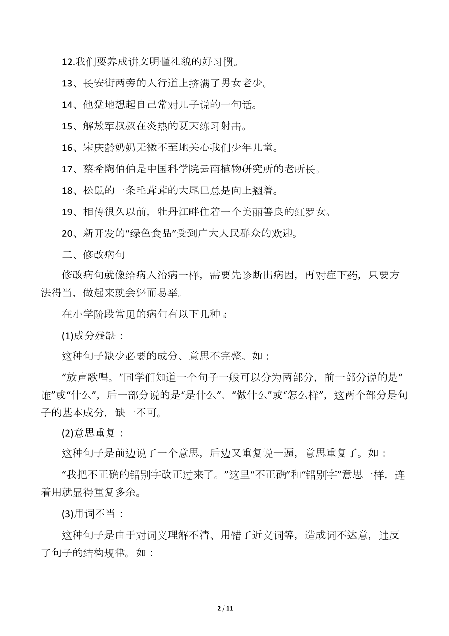 小学语文句子练习题库(DOC 10页).docx_第2页