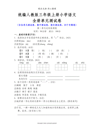 部编人教版三年级上册语文全册单元测试卷(含期中期末及专题复习测试卷)(DOC 270页).doc