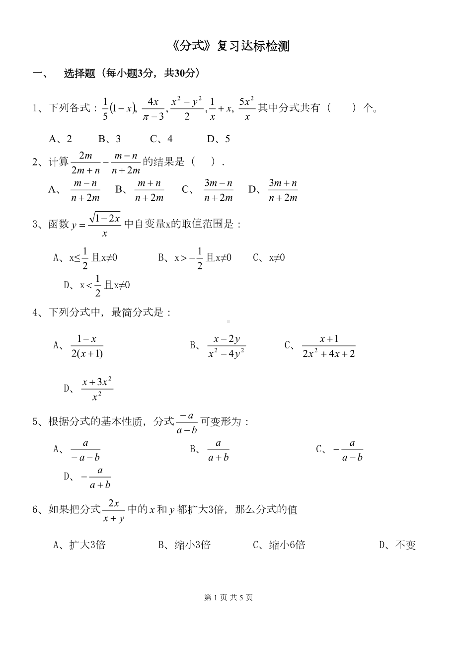 苏教版八年级下-分式单元测试题(DOC 5页).doc_第1页