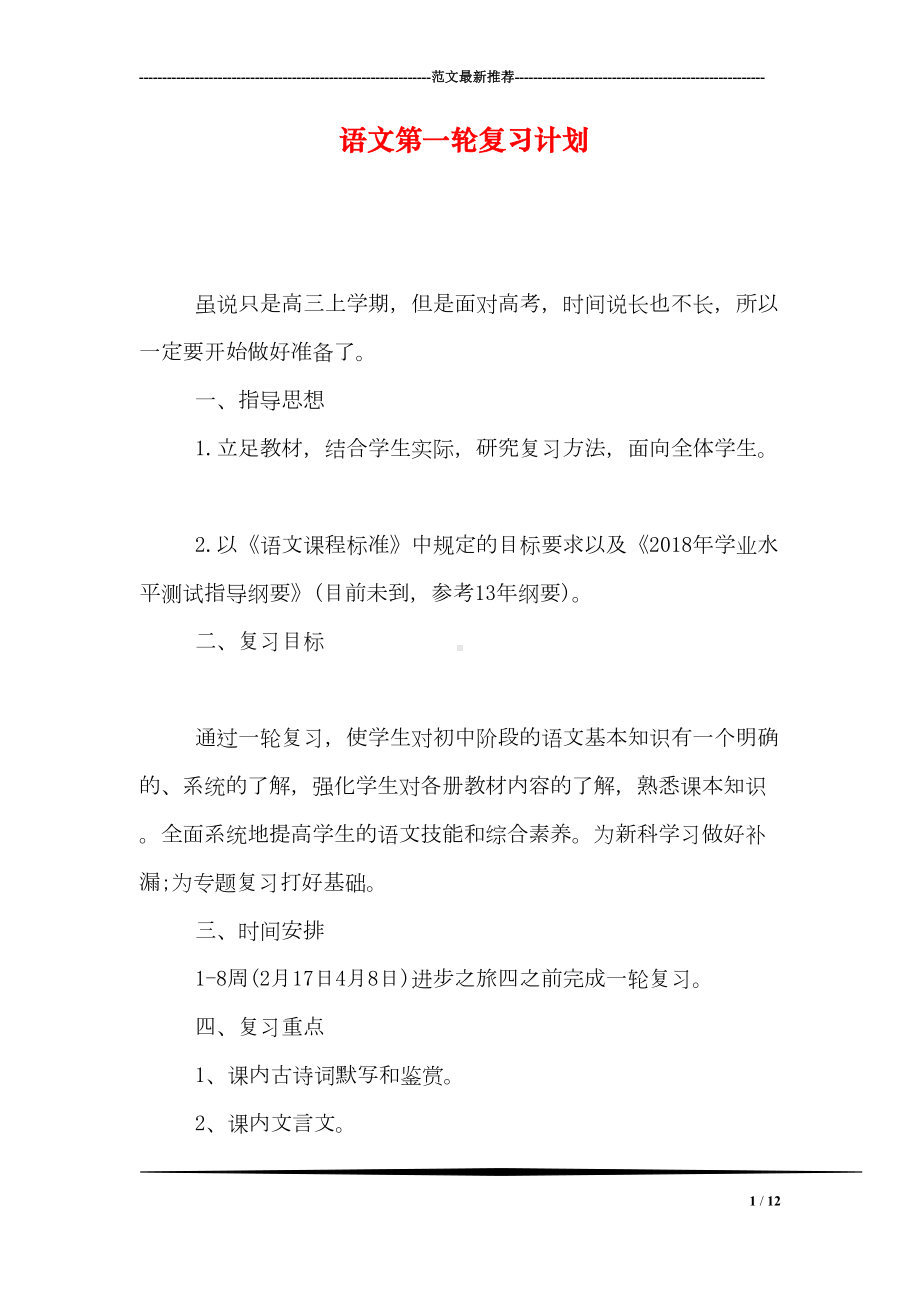 语文第一轮复习计划(DOC 12页).doc_第1页