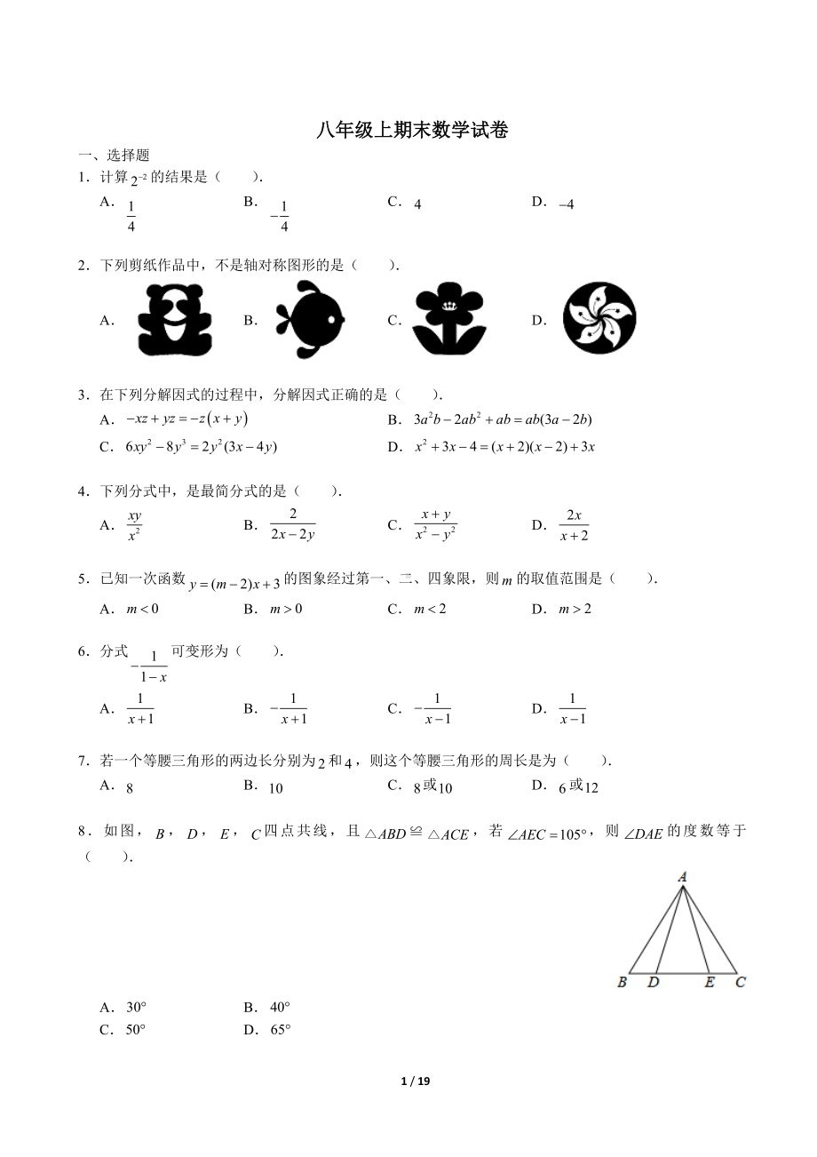 八年级上期末数学试卷参考模板范本.doc_第1页