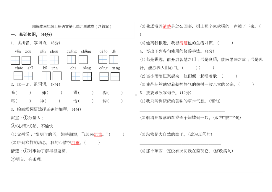 部编本三年级上册语文第七单元测试卷(含答案)(DOC 4页).doc_第1页