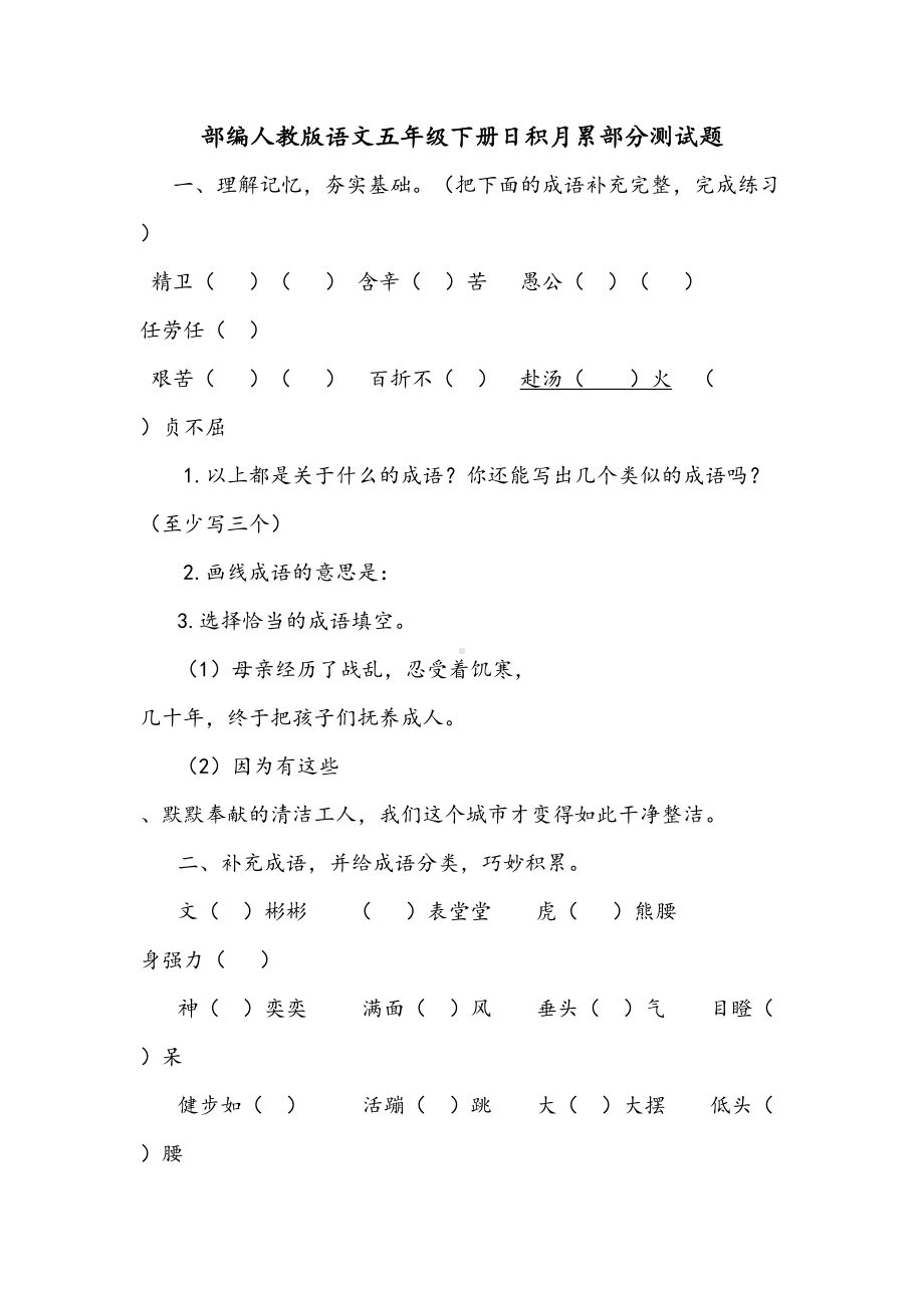 部编人教版语文五年级下册日积月累部分测试题(DOC 6页).doc_第1页